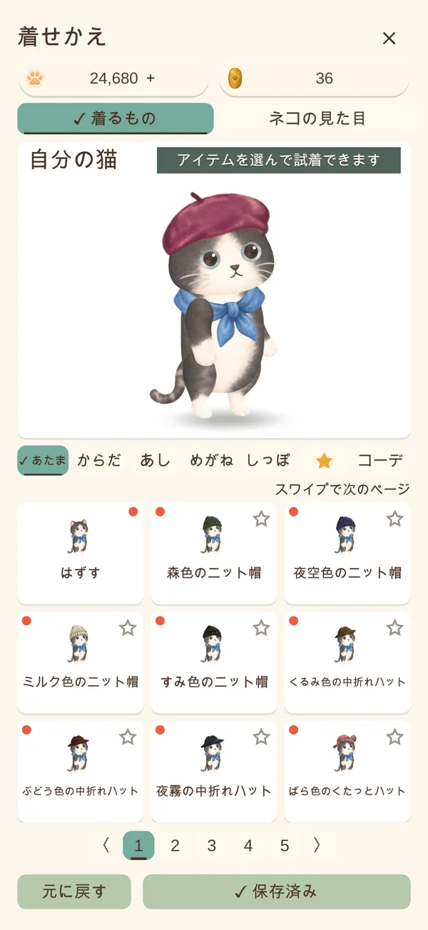 着せかえ画面