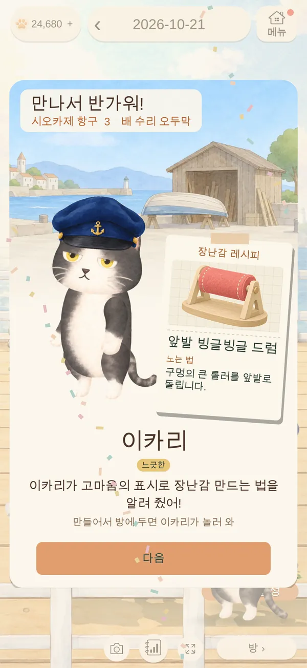 만난 고양이가 장난감 만드는 법을 알려 줘요